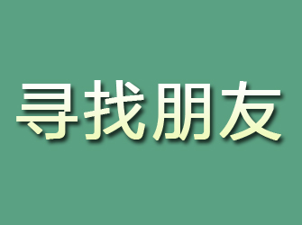 东区寻找朋友